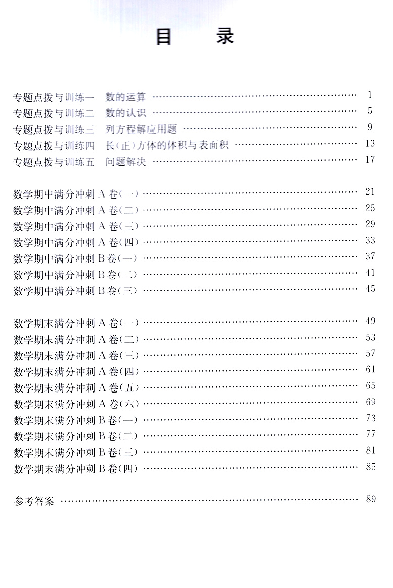 新版 交大之星 期中期末满分冲刺卷 数学 五年级第二学期/5年级下 修订版 上海小学教辅 教材配套同步辅导冲刺模拟课后练习试卷