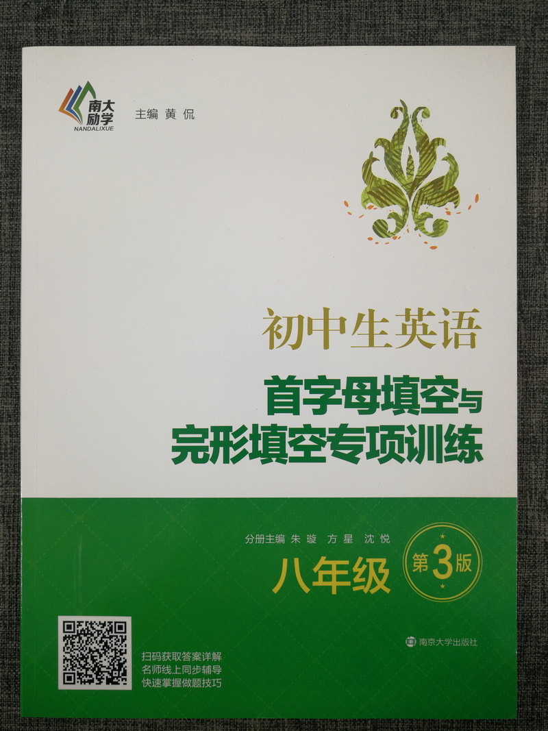 包邮初中生英语首字母填空与完形填空专项训练方星八年级8年级南京大学出版社初中教辅专项练习8年级首字母填空专项练习