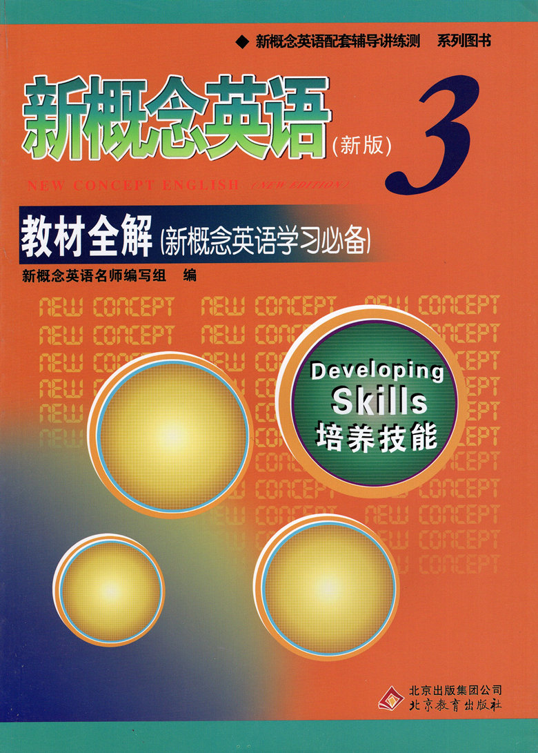 新概念英语(新版)3 第三册 教材全解 培养技能 新概念英语配套辅导讲练测 北京教育出版社