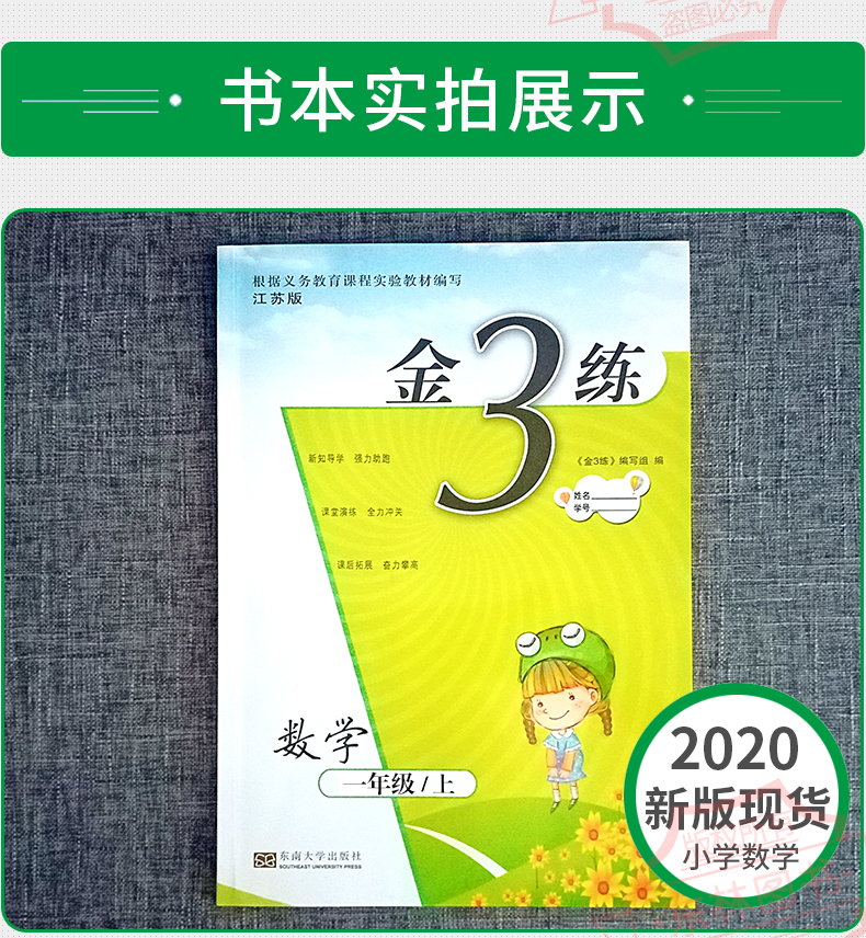 现货2020秋新版新编金3练金三练小学数学 1年级上一年级上册苏教版江苏版东南大学出版社课课练+练习卷单元期中期末卷小学教辅书
