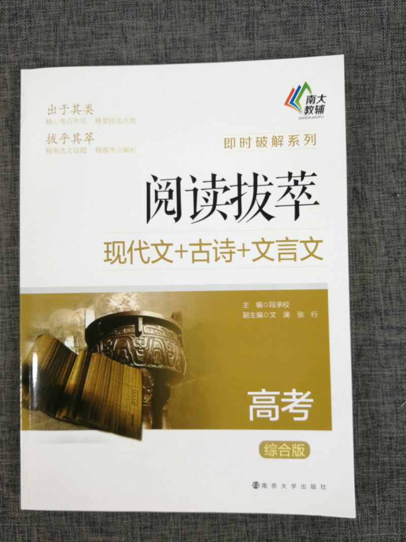 正版包邮南大教辅即时破解系列 阅读拔萃 高考综合版 高三现代文+古诗+文言文南京大学出版社高3课外阅读练习册高中语文阅读训练