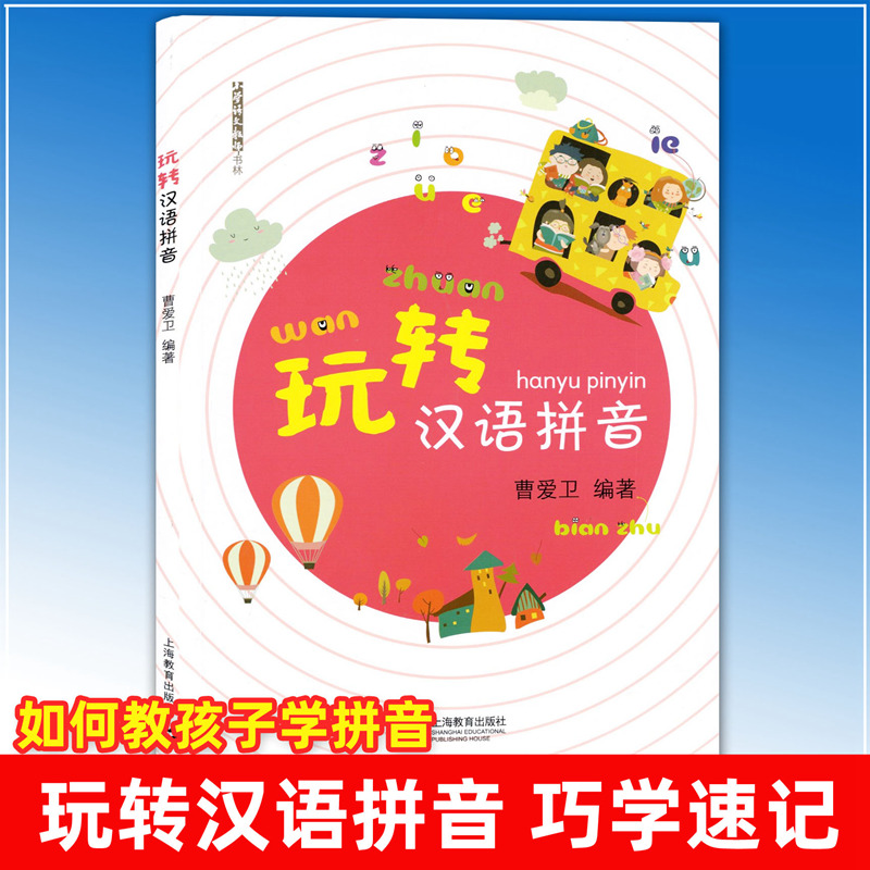 玩转汉语拼音 曹爱卫编著 小学语文教师树林 小学汉语拼音教学基本要求 拼音学习辅导教材 上海教育出版社
