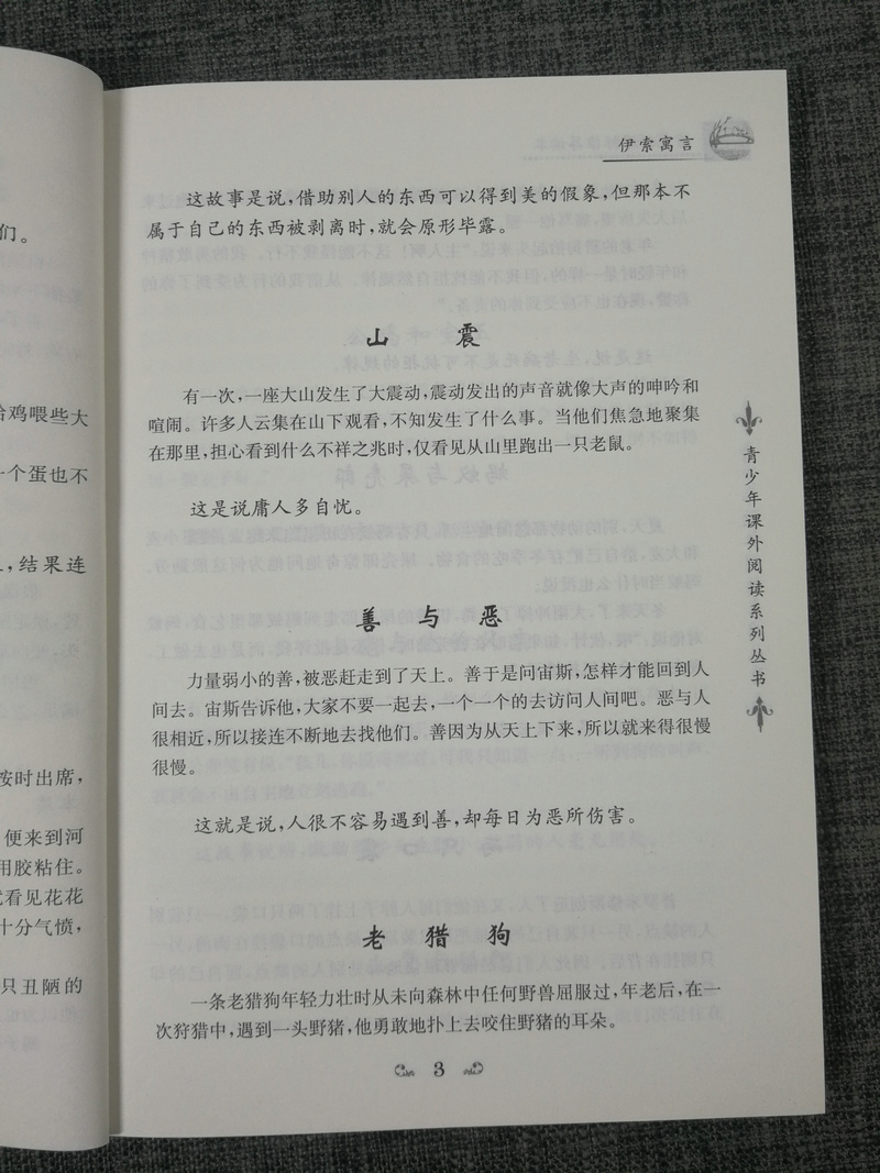 正版包邮~语文新课标推荐读本 贾平凹主编 伊索寓言 青少年课外阅读系列丛书 南京大学出版社 语文新课标必读 青少版课外书阅读书