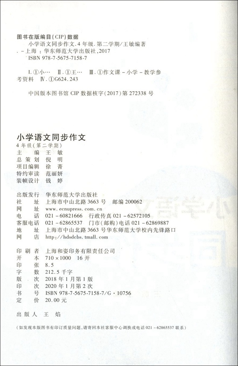 小学语文同步作文 四年级第二学期/4年级下册 部编版教材适用 华东师范大学出版社 小学生同步作文写作训练