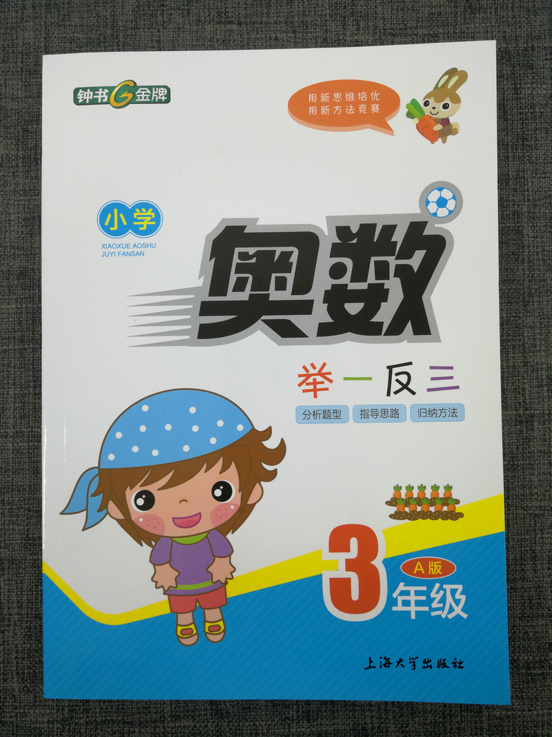 2020钟书金牌小学奥数举一反三A版 3年级三年级上海大学出版社小学数学奥数练习辅导 新思维培优竞赛奥数教程奥林匹克思维训练