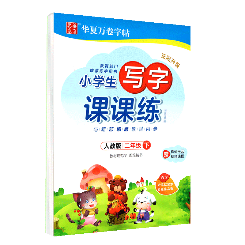 2020华夏万卷字帖小学生写字课课练二年级下册2年级下人教版人教部编版临摹纸透明纸练字小学语文同步生字本临摹书法练字帖