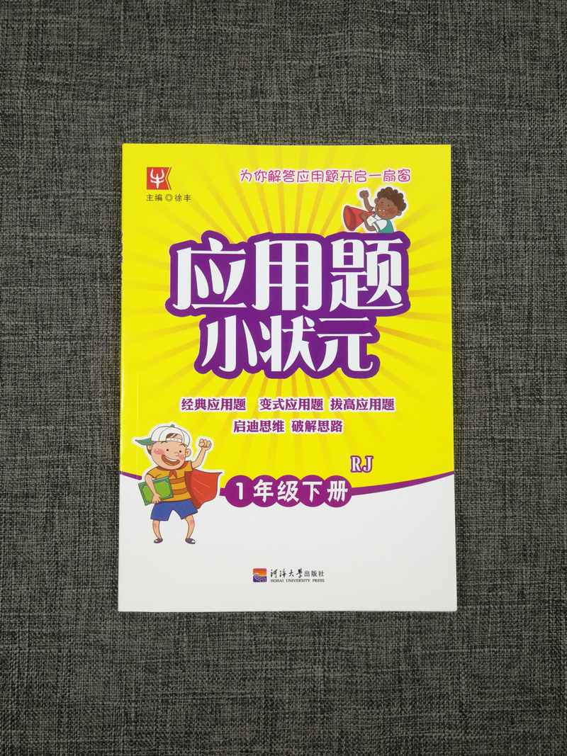 人教版！新版津桥教育应用题小状元小学数学1年级下一年级下册RJ全国版每天一练小学生同步教材训练教辅资料书