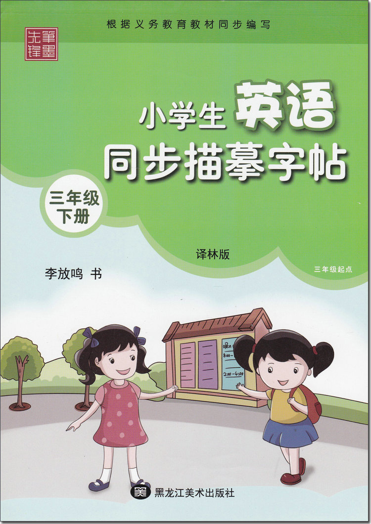 笔墨先锋小学生英语同步描摹字帖三年级下册 李放鸣 YL译林版苏教教材同步英语单词句型辅导钢笔楷书临摹书写描写同步描摹字帖练习