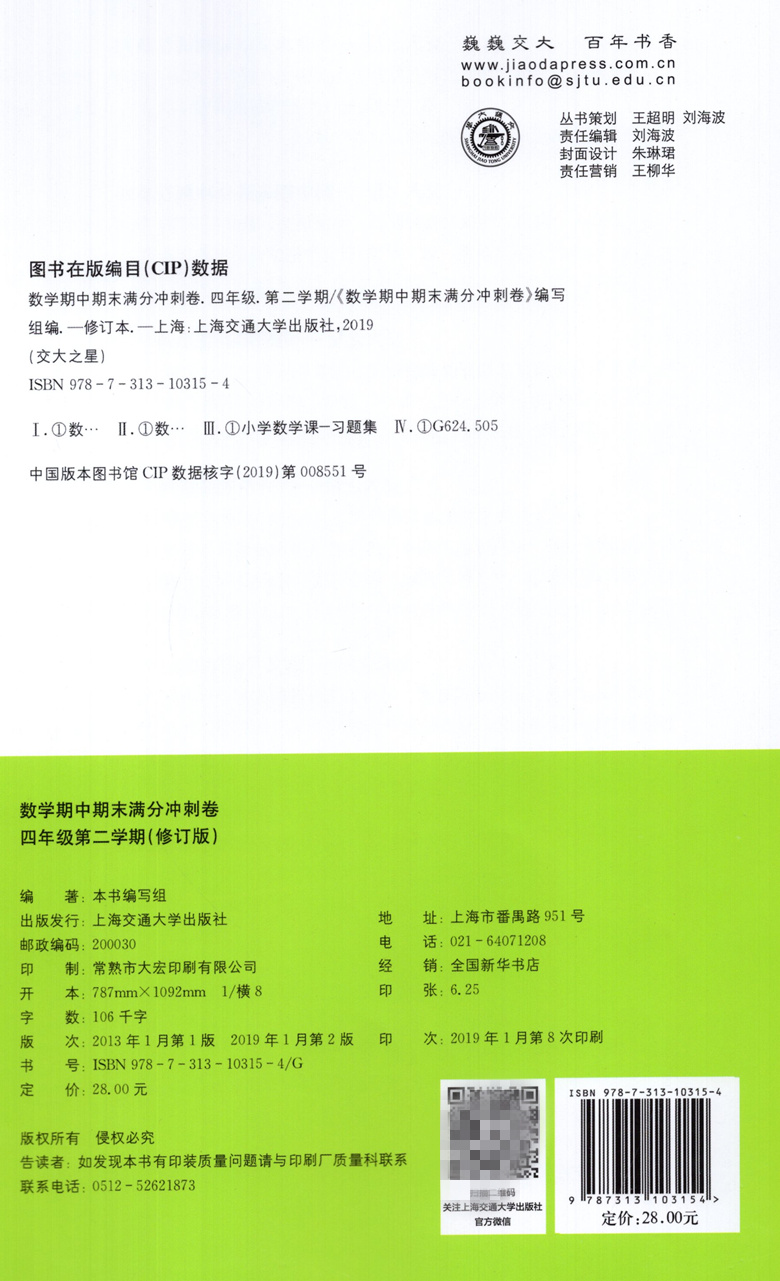 新版 交大之星 期中期末满分冲刺卷 数学 四年级第二学期/4年级下 修订版 上海小学教辅 教材配套同步辅导冲刺模拟课后练习试卷