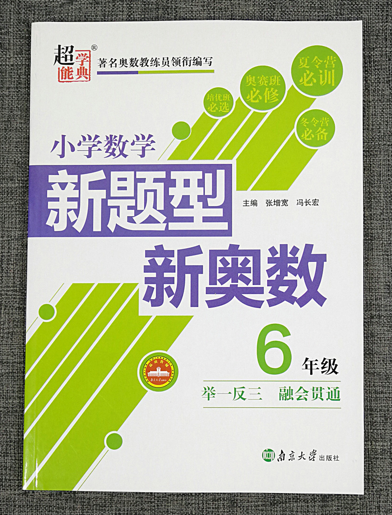 新版超能学典小学数学新题型新奥数6年级六年级全一册南京大学出版社举一反三奥数培优小学生奥数练习题奥赛教材辅导书籍