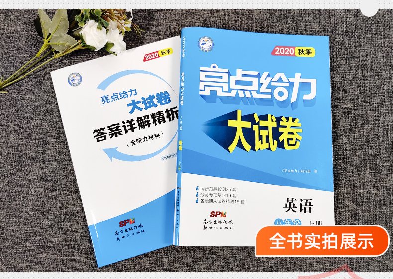 现货2020秋新版亮点给力大试卷初中英语八年级上8年级上册新课标江苏版苏教版初二同步跟踪检测单元测试卷分类复习训练期末考试卷