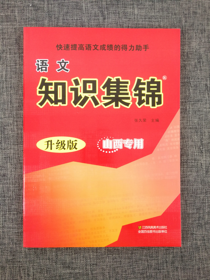 山西专用！2020新版超能学典 语文知识集锦 升级版江苏凤凰美术出版社小学语文知识清单大全小学生语文基础知识一本全小学通用