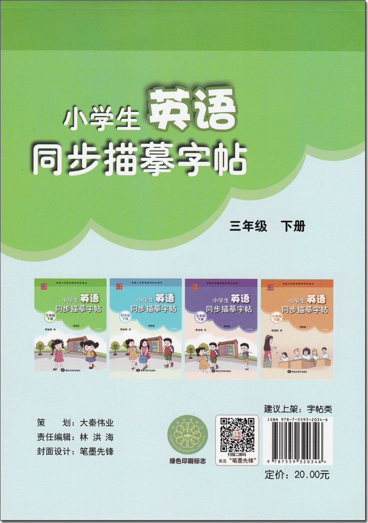 笔墨先锋小学生英语同步描摹字帖三年级下册 李放鸣 YL译林版苏教教材同步英语单词句型辅导钢笔楷书临摹书写描写同步描摹字帖练习