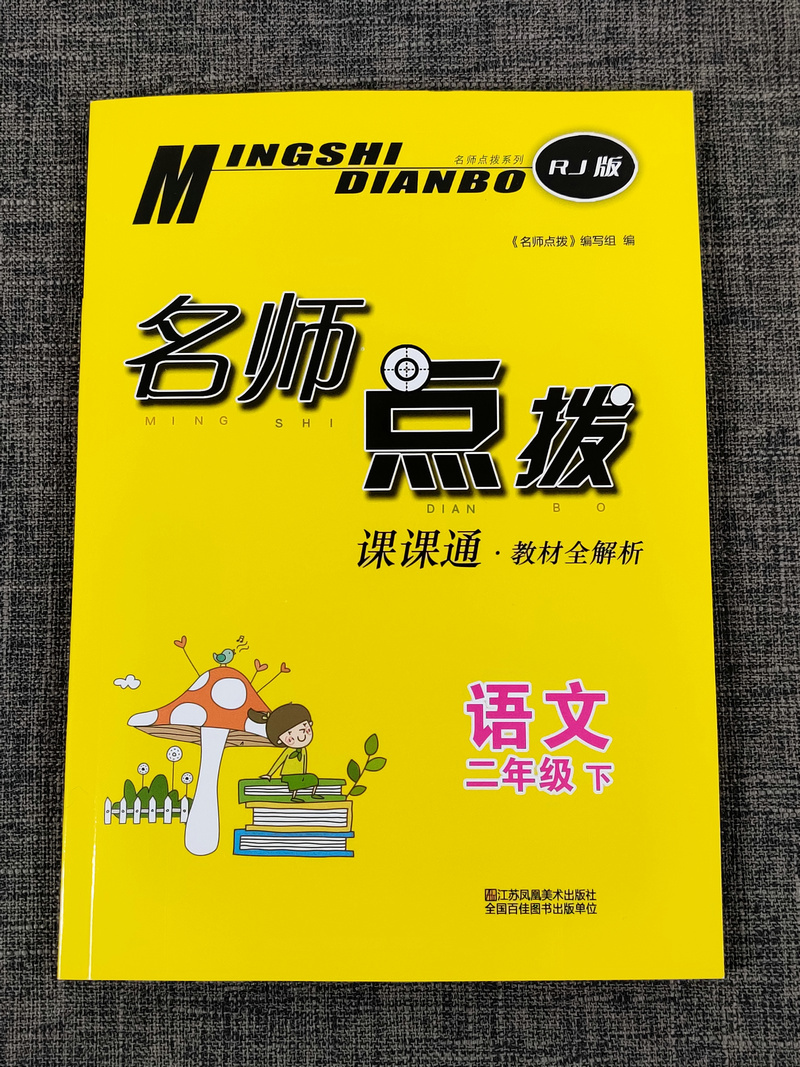 现货新版2020名师点拨课课通二年级下册语文部编版人教版小学2年级下教材全解析小学生下学期江苏适用同步解读讲解复习资料辅导书