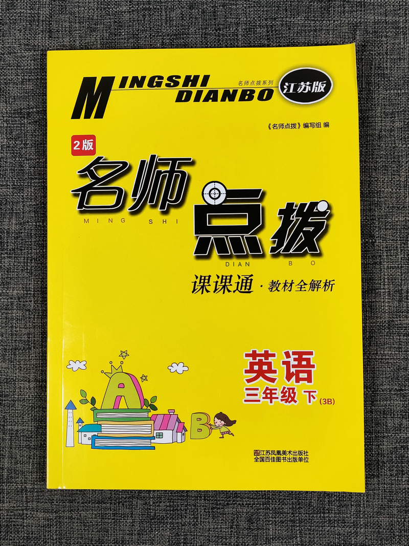 2020春新版名师点拨课课通教材全解析小学英语三年级下3年级下册苏教版译林版强化教材全解课堂讲解训练辅导书江苏凤凰美术出版社