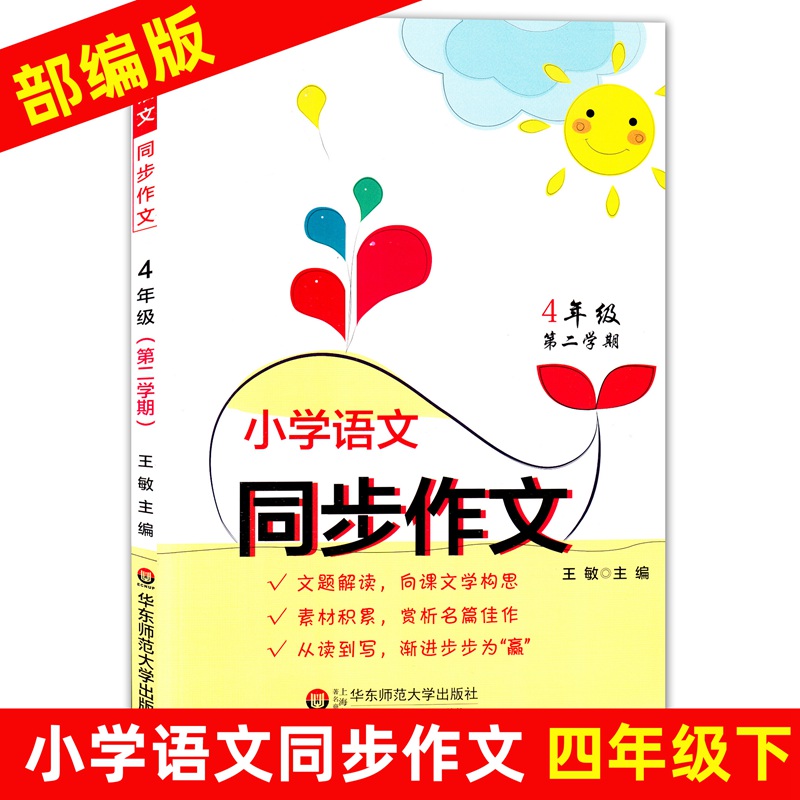 小学语文同步作文 四年级第二学期/4年级下册 部编版教材适用 华东师范大学出版社 小学生同步作文写作训练