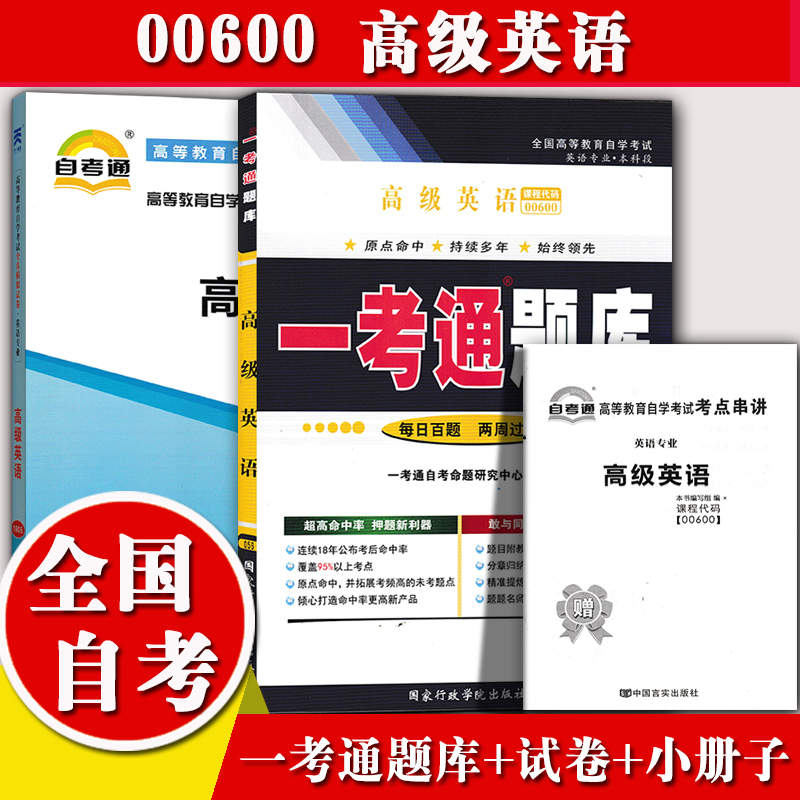 2020自考辅导0600 00600高级英语 一考通题库+自考通全真模拟试卷附小册子串讲小抄自学考试复习资料考前资料冲刺试卷