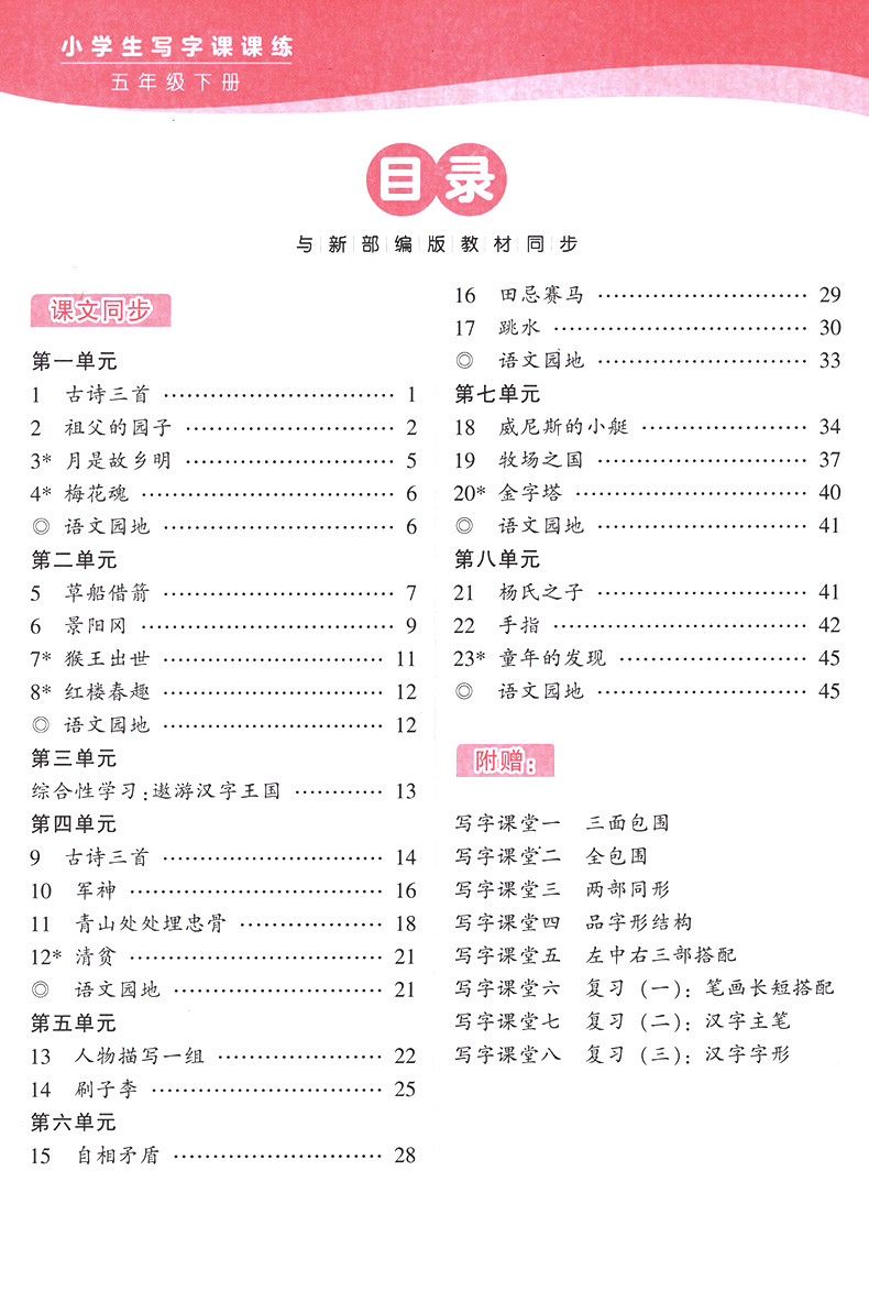 2020华夏万卷字帖小学生写字课课练五年级下册5年级下部编版人教版临摹纸透明纸练字小学语文同步生字本临摹书法练字帖描红