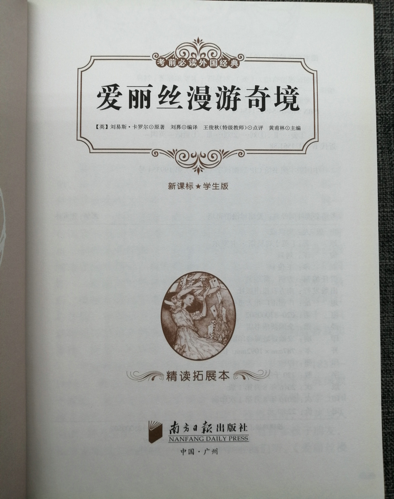 包邮爱丽丝漫游奇境 刘易斯.卡罗尔学生版南方日报出版社教育部义务教育语文课程标准指定书目中小学课外阅读书籍外国经典文学名著