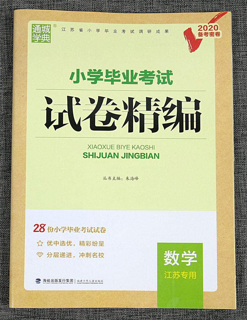 包邮备考2020通城学典小学毕业考试试卷精编 数学 江苏专用小升初模拟试卷暑期小学升初中小学教辅 6年级毕业班冲刺名校总复习资料