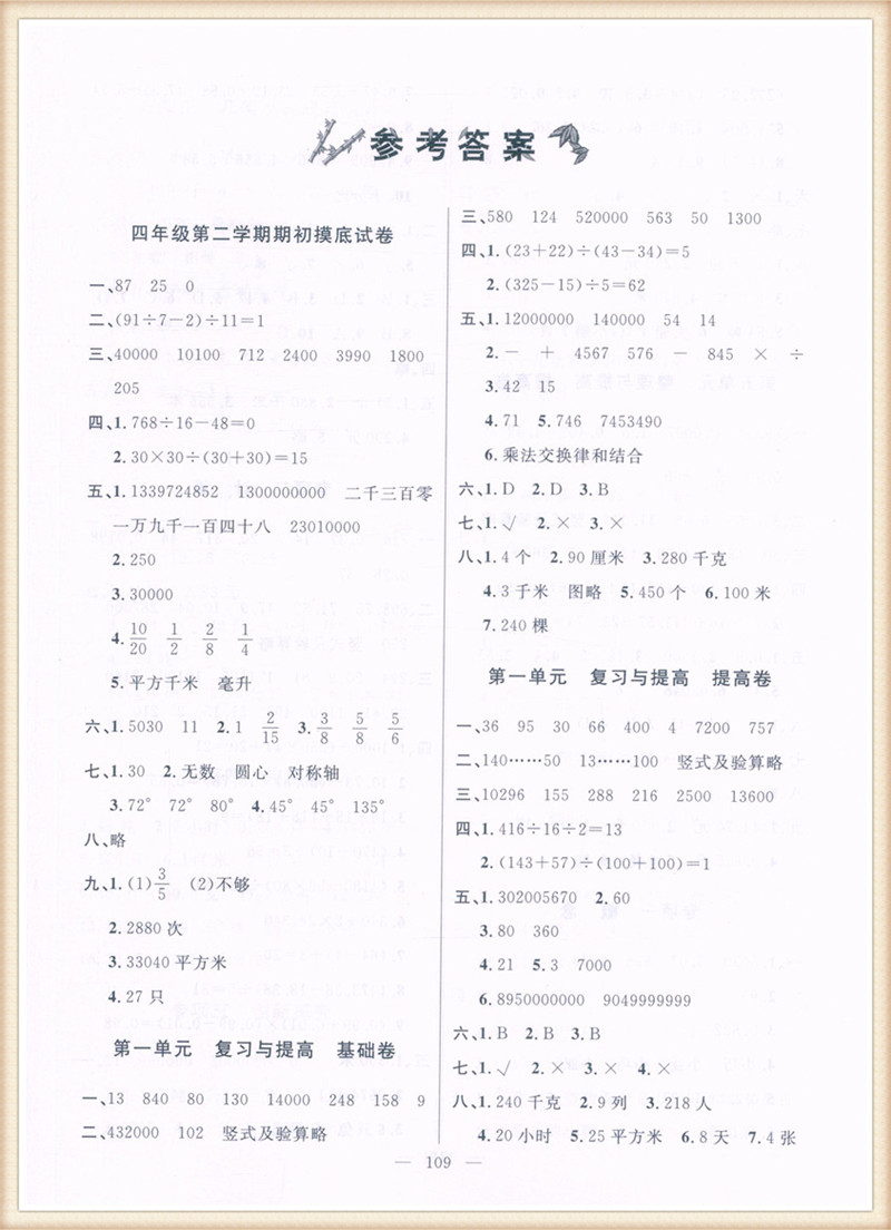 钟书金牌好题好卷过关冲刺100分数学四年级第二学期上海专版4年级下册