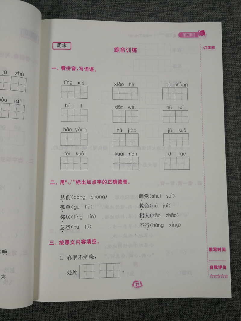 2019春新版名师点拨语文默写练习册1年级下一年级下册人教版人教部编版小学拼音字词句段篇理解性天天练一日一练小学生同步训练书