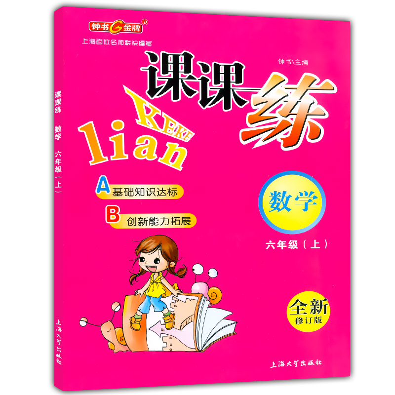 正版现货钟书金牌课课练六年级上 数学 6年级上册/第一学期 上海大学出版社 上海小学教辅课后同步配套练习期中期末单元测试训练