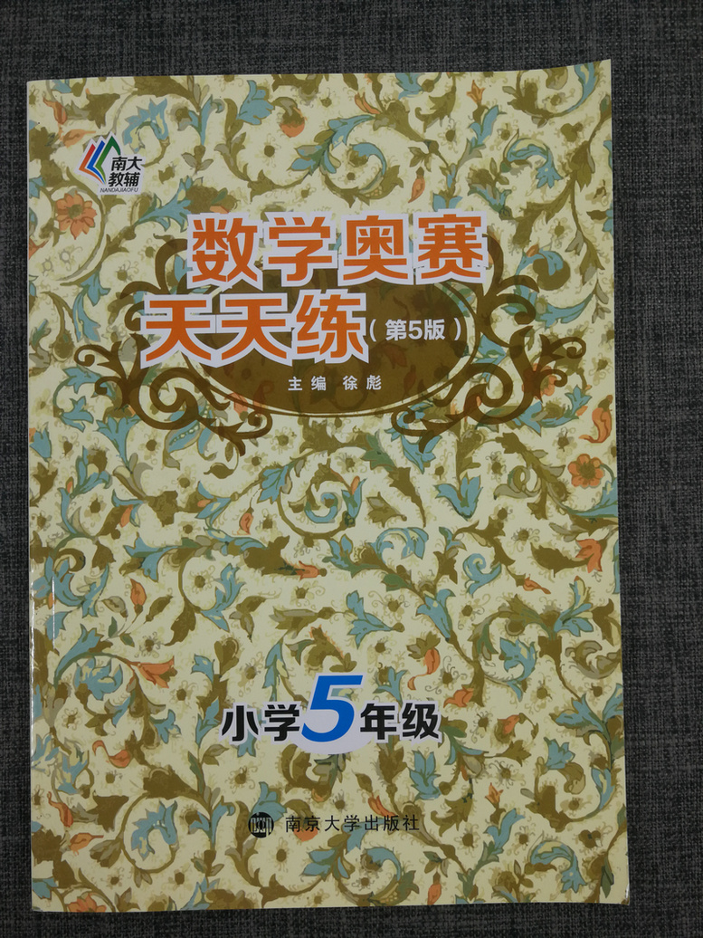 南大教辅 数学奥赛天天练第五版小学5年级五年级通用版徐彪奥赛教材专题精析技巧总巩固训练小学生奥数练习人教苏教北师全国通用版