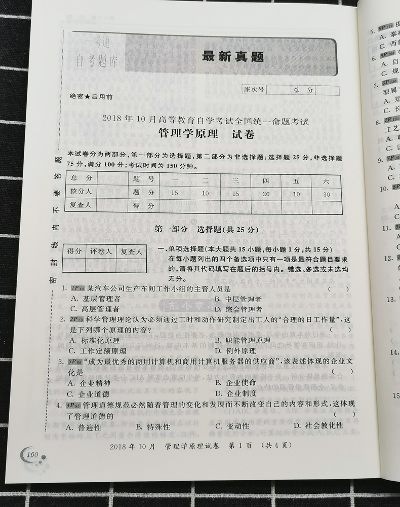 2020自考辅导00054管理学原理一考通题库自考通全真模拟试卷附小册子