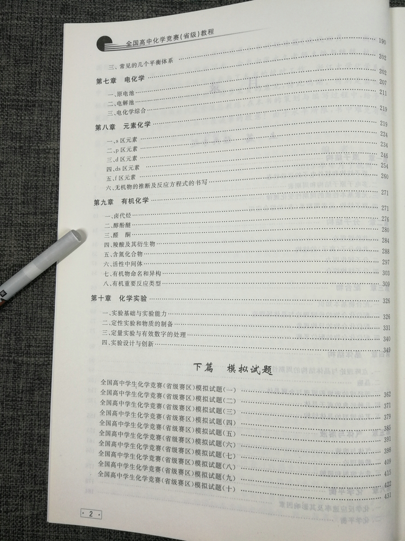 2020浙大优学全国高中化学竞赛(省级教程)张永久高一高中生奥赛省竟赛指导教辅书专题突破全真模拟试题中学生奥林匹克初赛预赛书题