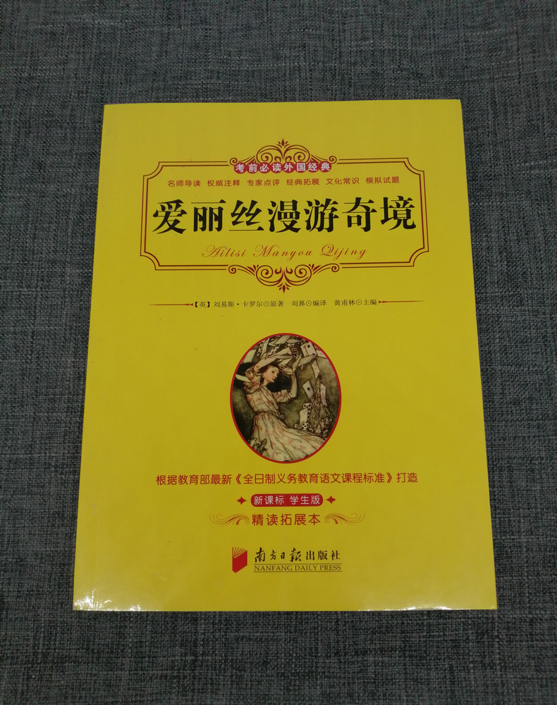 包邮爱丽丝漫游奇境 刘易斯.卡罗尔学生版南方日报出版社教育部义务教育语文课程标准指定书目中小学课外阅读书籍外国经典文学名著