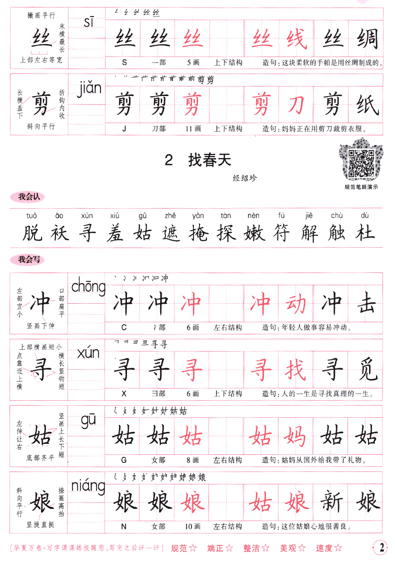 2020华夏万卷字帖小学生写字课课练二年级下册2年级下人教版人教部编版临摹纸透明纸练字小学语文同步生字本临摹书法练字帖