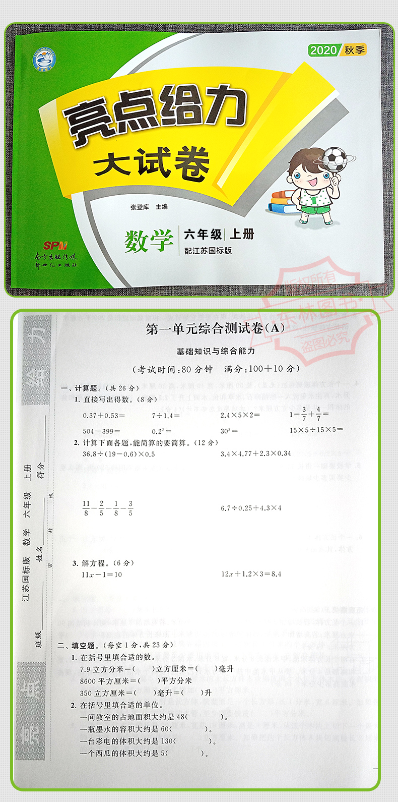 现货2020秋新版亮点给力大试卷小学数学六年级上6年级上册江苏版苏教