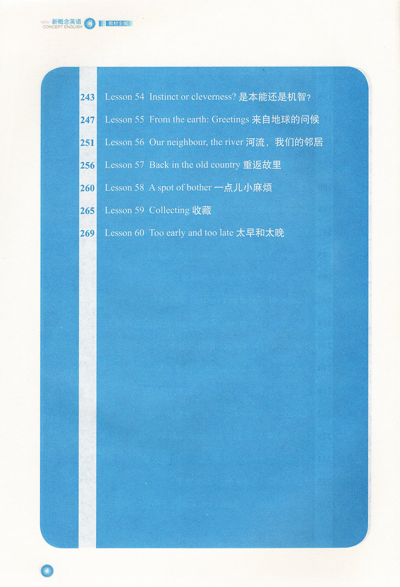 新概念英语(新版)3 第三册 教材全解 培养技能 新概念英语配套辅导讲练测 北京教育出版社