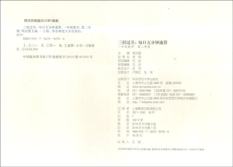 华师大版三招过关每日五分钟速算数学一年级上下册上海小学同步口算天天练一年级1年级上下册上海小学生口算速算练习本