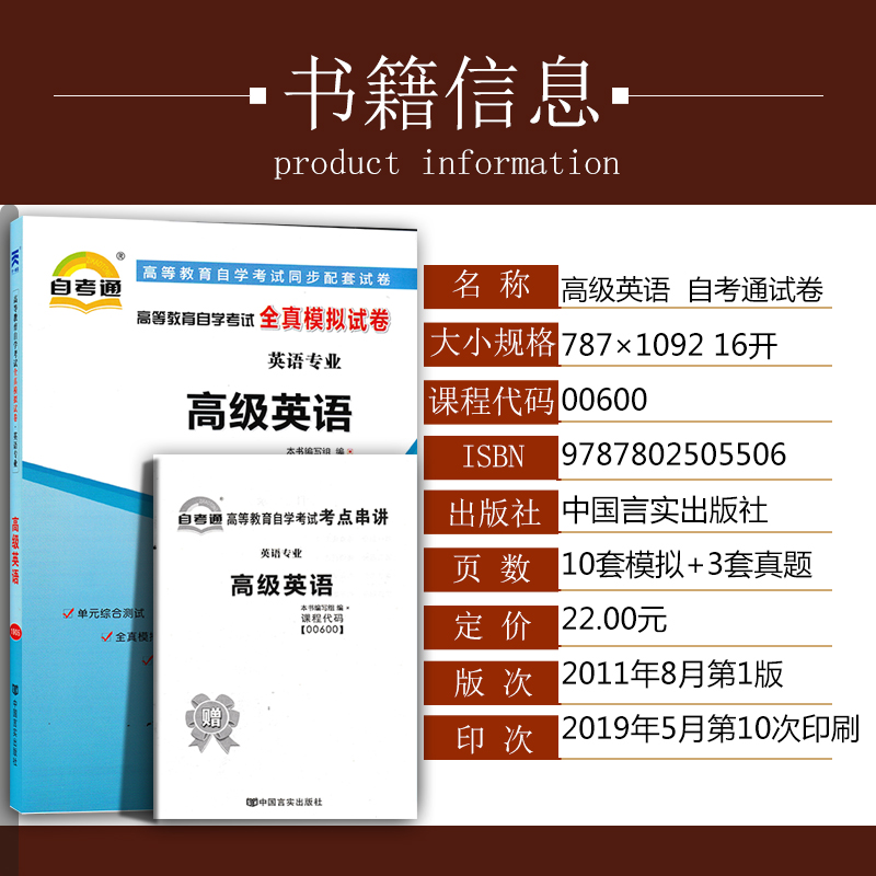 2020自考辅导0600 00600高级英语 一考通题库+自考通全真模拟试卷附小册子串讲小抄自学考试复习资料考前资料冲刺试卷