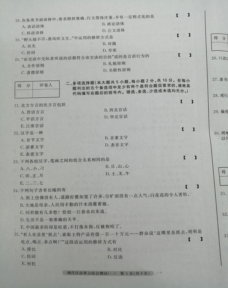 2020自考通试卷自考通试卷0535 00535现代汉语全真模拟试卷单元冲刺试卷附串讲小抄小册子自考试卷中国言实出版社