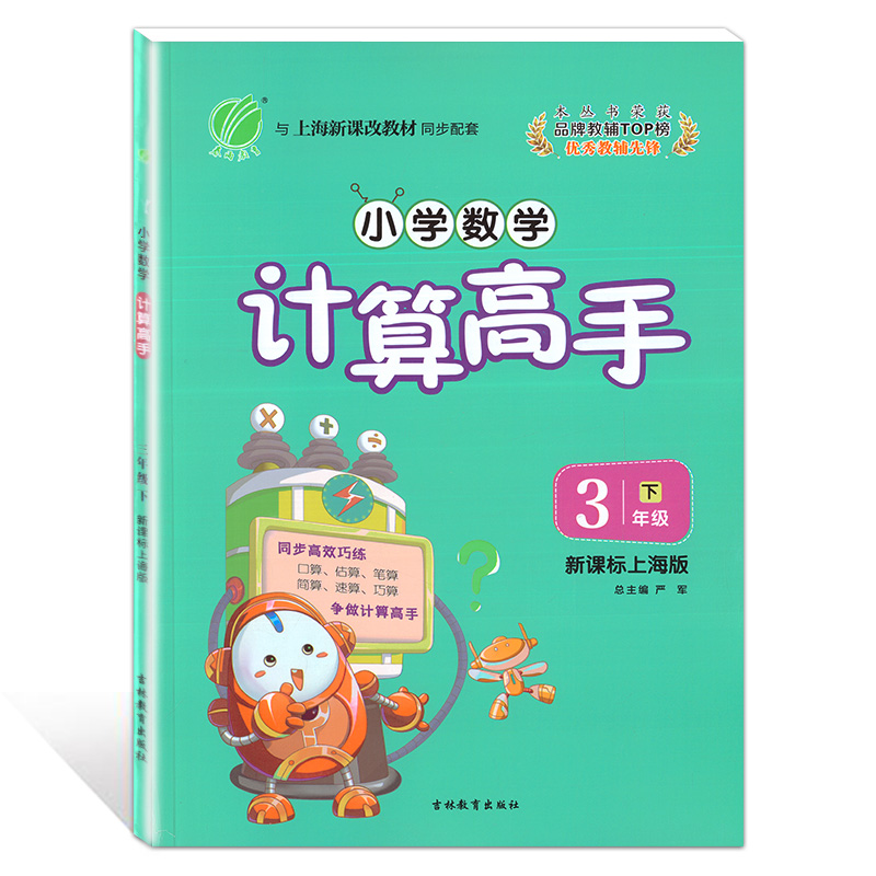 新课标上海版 小学数学计算高手 三年级下 3年级下/三年级第二学期 吉林教育出版社 小学生口算估算速算巧算辅导书