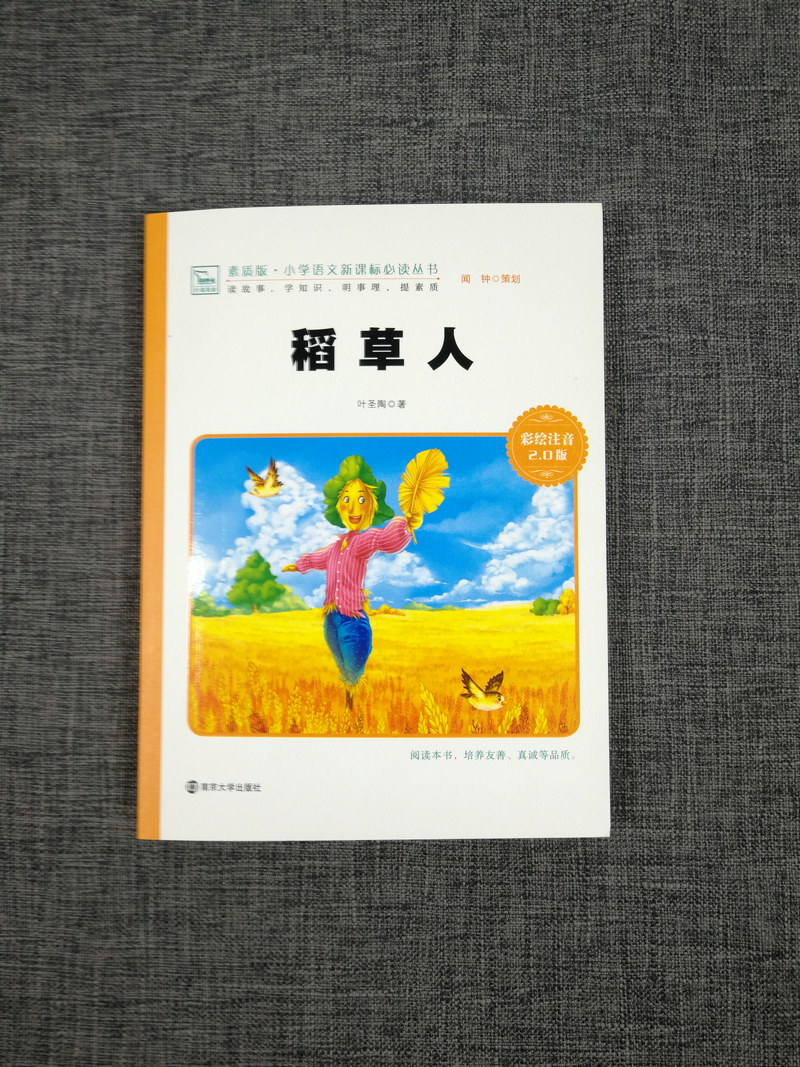 正版包邮智慧熊稻草人彩绘注音2.0版少儿版儿童课外阅读书小学语文新课标必读丛书素质版南京大学出版社123年级小学生课外读物
