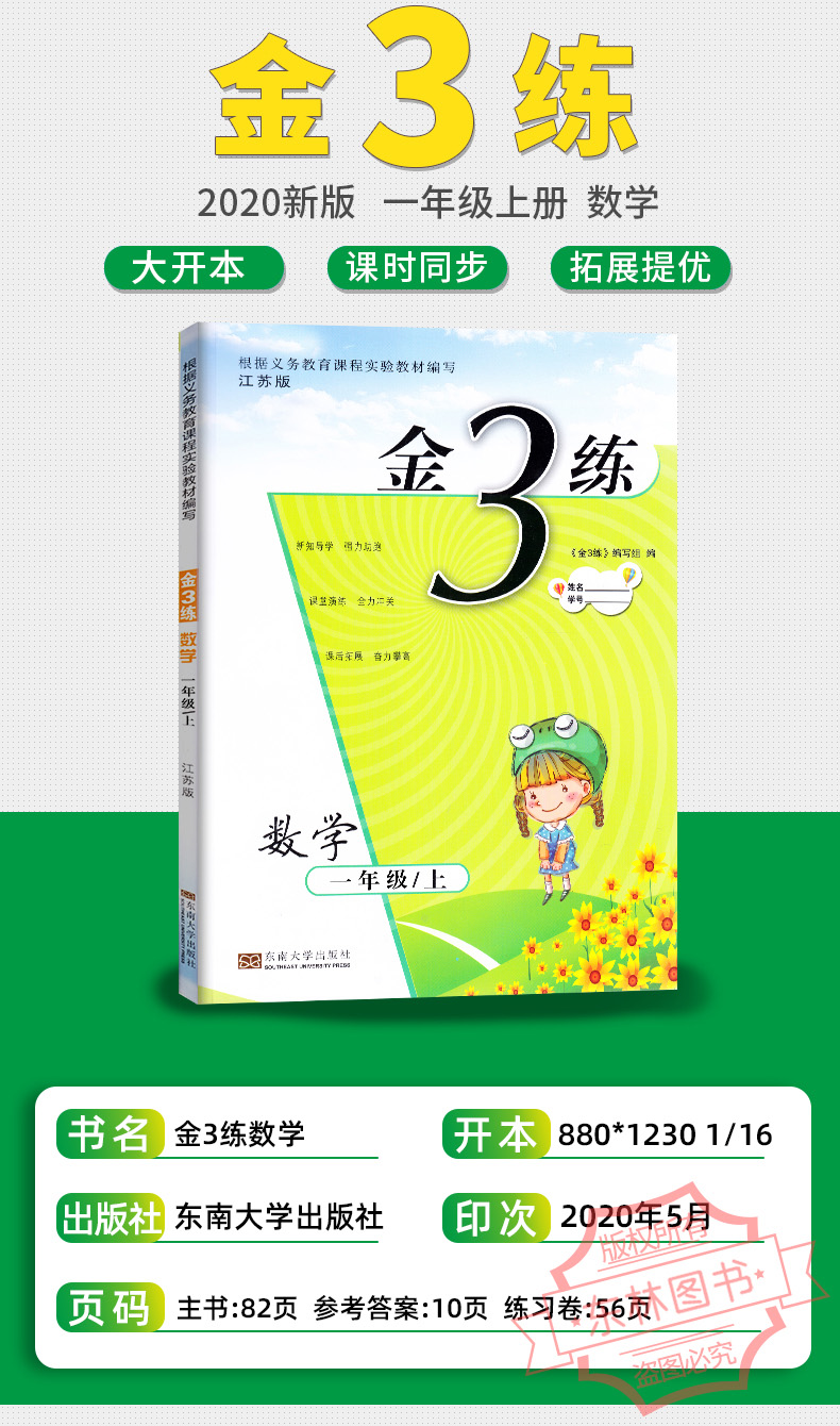 现货2020秋新版新编金3练金三练小学数学 1年级上一年级上册苏教版江苏版东南大学出版社课课练+练习卷单元期中期末卷小学教辅书