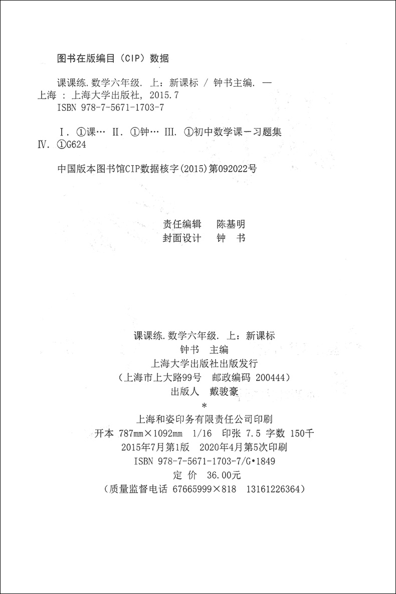 正版现货钟书金牌课课练六年级上 数学 6年级上册/第一学期 上海大学出版社 上海小学教辅课后同步配套练习期中期末单元测试训练