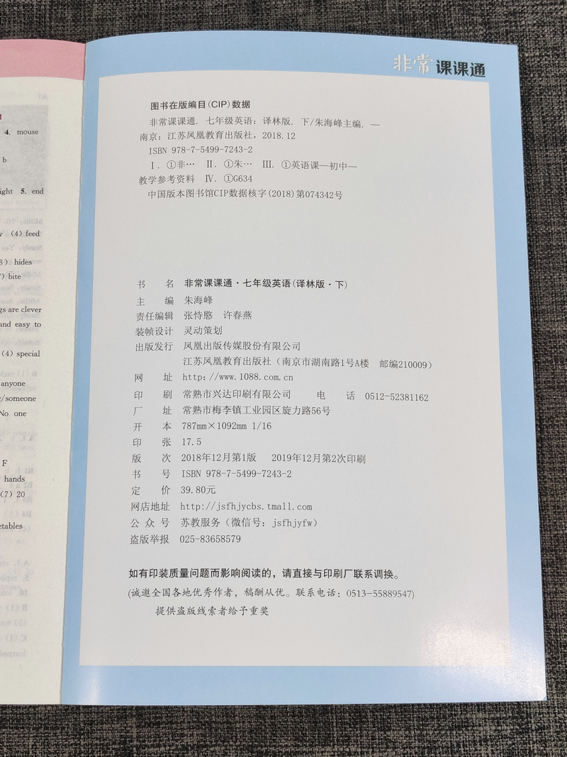 现货2020新版非常课课通七年级下册语文人教版部编版+数学苏科版+英语译林版初一7年级下江苏版初中教辅资料书教材全解课课通