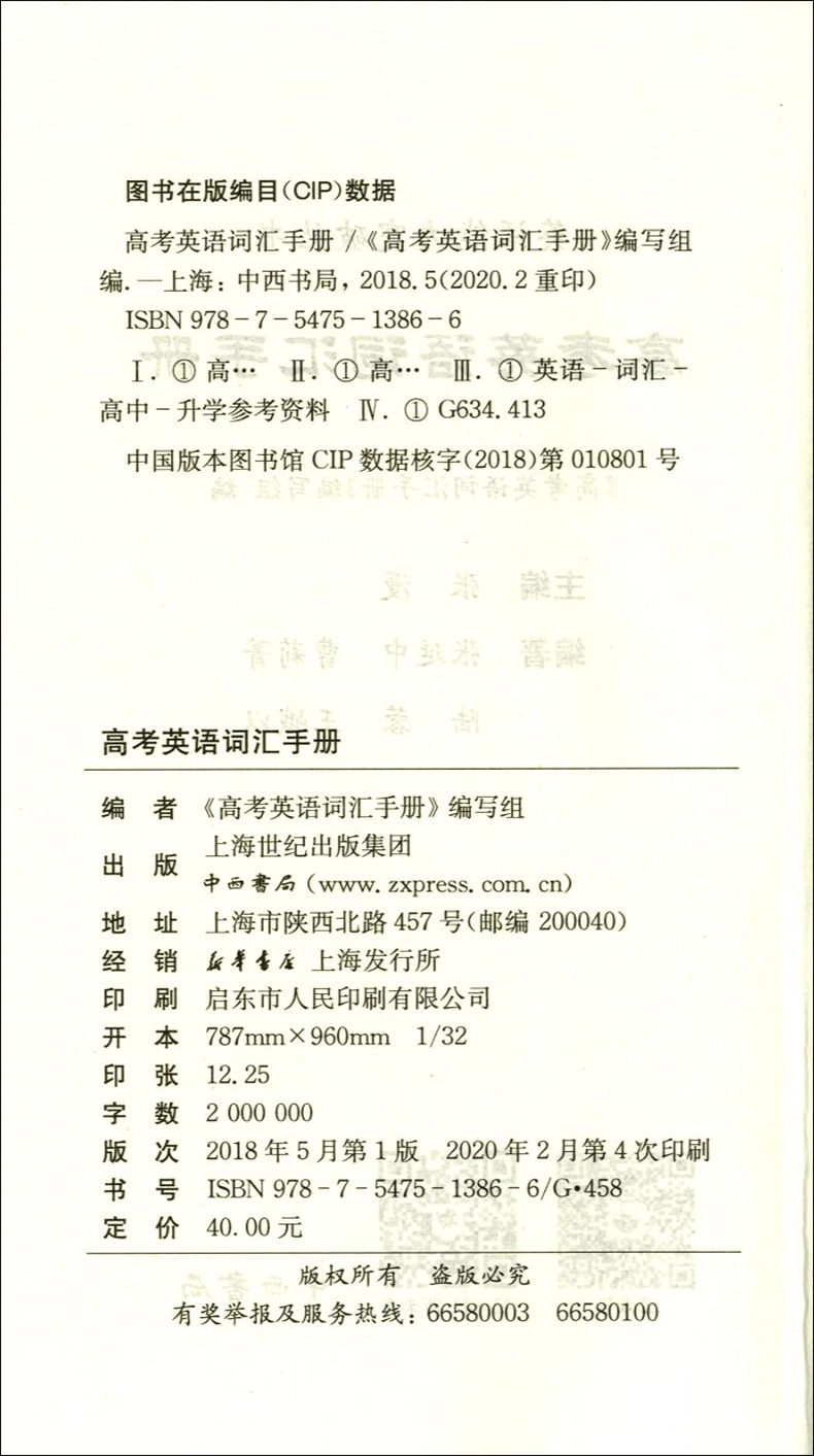 2021版高考英语词汇手册112-16 听力扫码获取 双色版 中西书局 英语能力突破丛书 高一高二高三通用 上海高中生英语随身速记手册