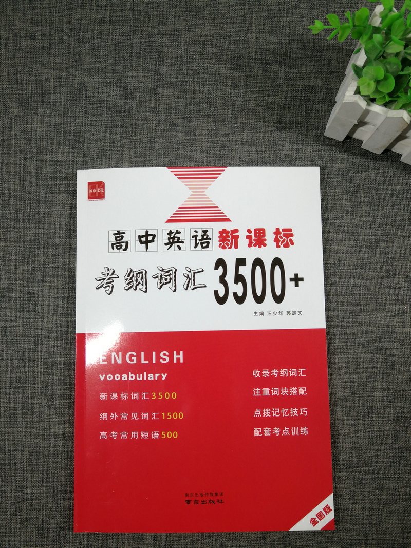 2020新版高中英语新课标考纲词汇3500+全国版全国通用高一至高三高考英语词汇掌握收录考纲词汇注重词块搭配 南京出版社诚康文化