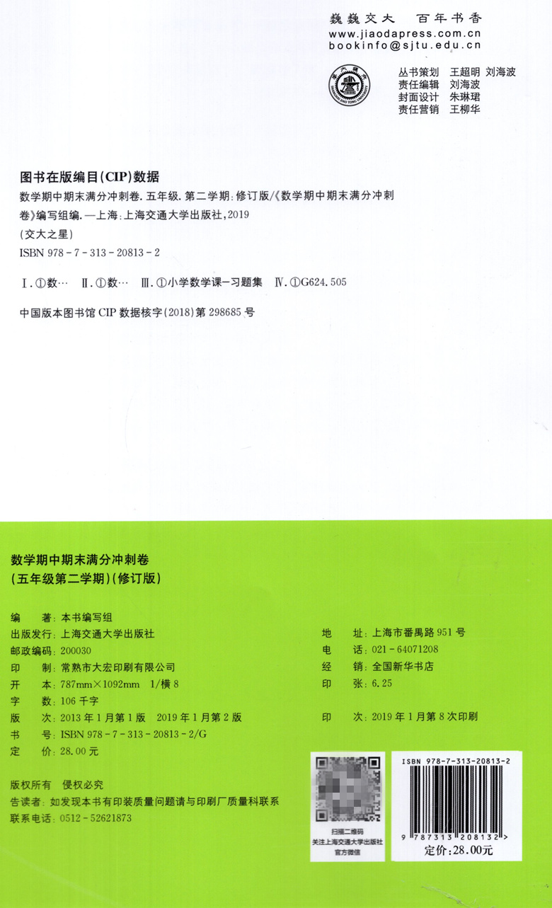 新版 交大之星 期中期末满分冲刺卷 数学 五年级第二学期/5年级下 修订版 上海小学教辅 教材配套同步辅导冲刺模拟课后练习试卷
