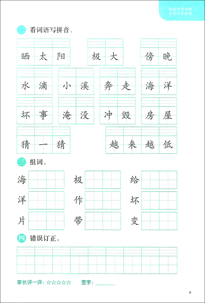 看拼音写词语 二年级上 生字注音组词 二年级上册/2年级第一学期 配套统编版语文教材 一课一练写字课 小学二年级语文 同济大学