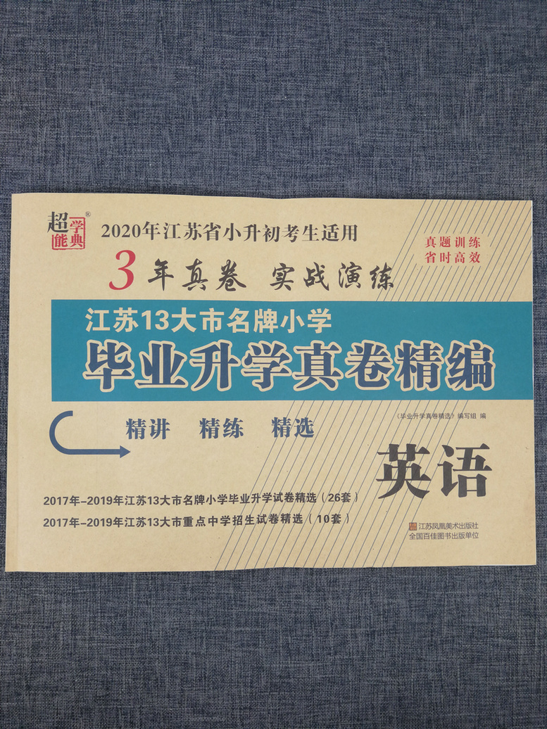 3本套装包邮超能学典2020江苏省13大市名牌小学毕业升学真卷精编 语文+数学+英语共3册 3年真卷2016-2018年小升初总复习试卷精选