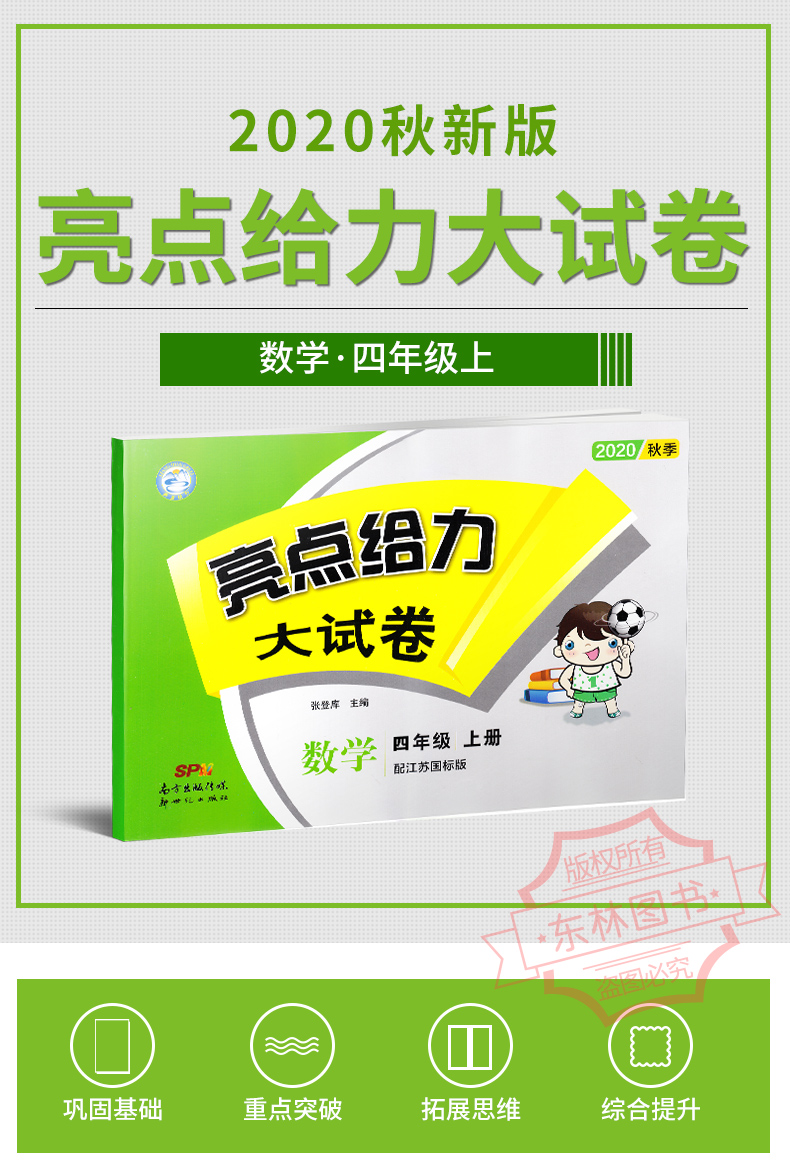 现货2020秋新版亮点给力大试卷小学数学四年级上4年级上册江苏版苏教版同步训练上学期单元综合测试卷期中期末考试卷冲刺模拟卷子