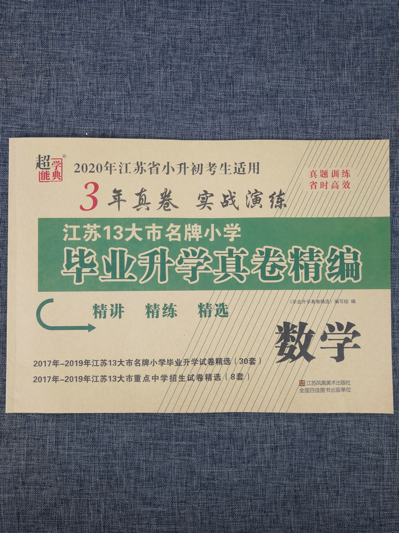 3本套装包邮超能学典2020江苏省13大市名牌小学毕业升学真卷精编 语文+数学+英语共3册 3年真卷2016-2018年小升初总复习试卷精选