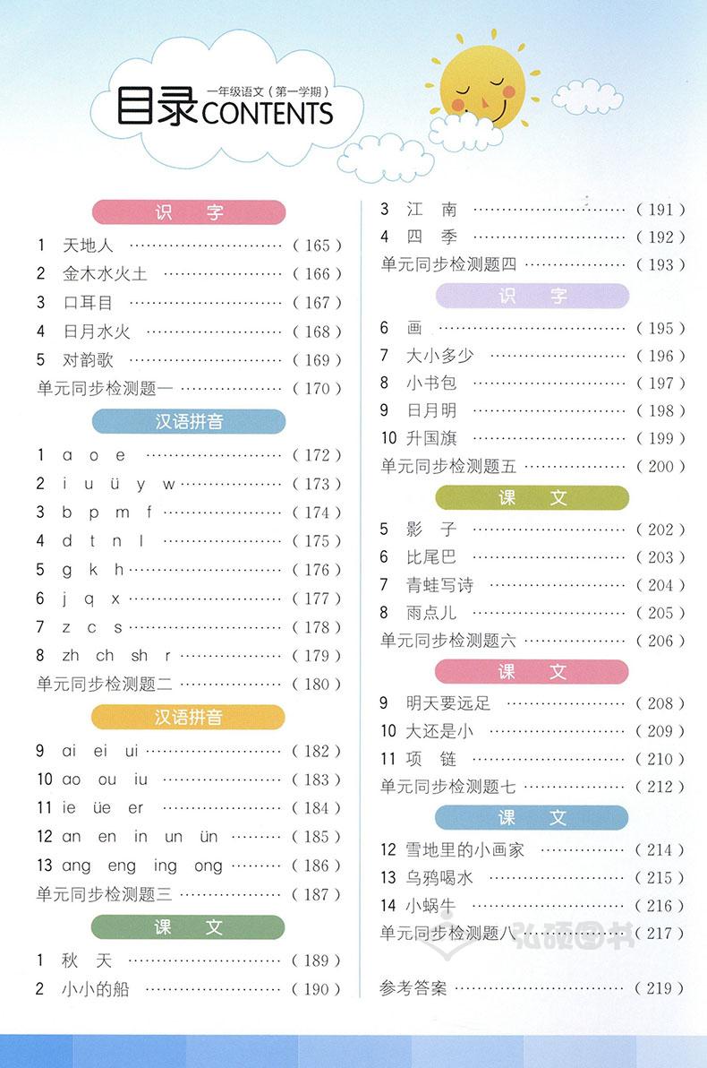 教材全解1+1语文+数学+英语N版一年级第一学期/1年级上 小学一年级上同步教材讲解 含习题答案 华东师范大学出版社语文配套部编版
